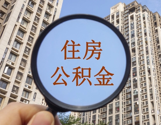 屯昌辞职后如何领取公积金（辞职公积金怎么领取）
